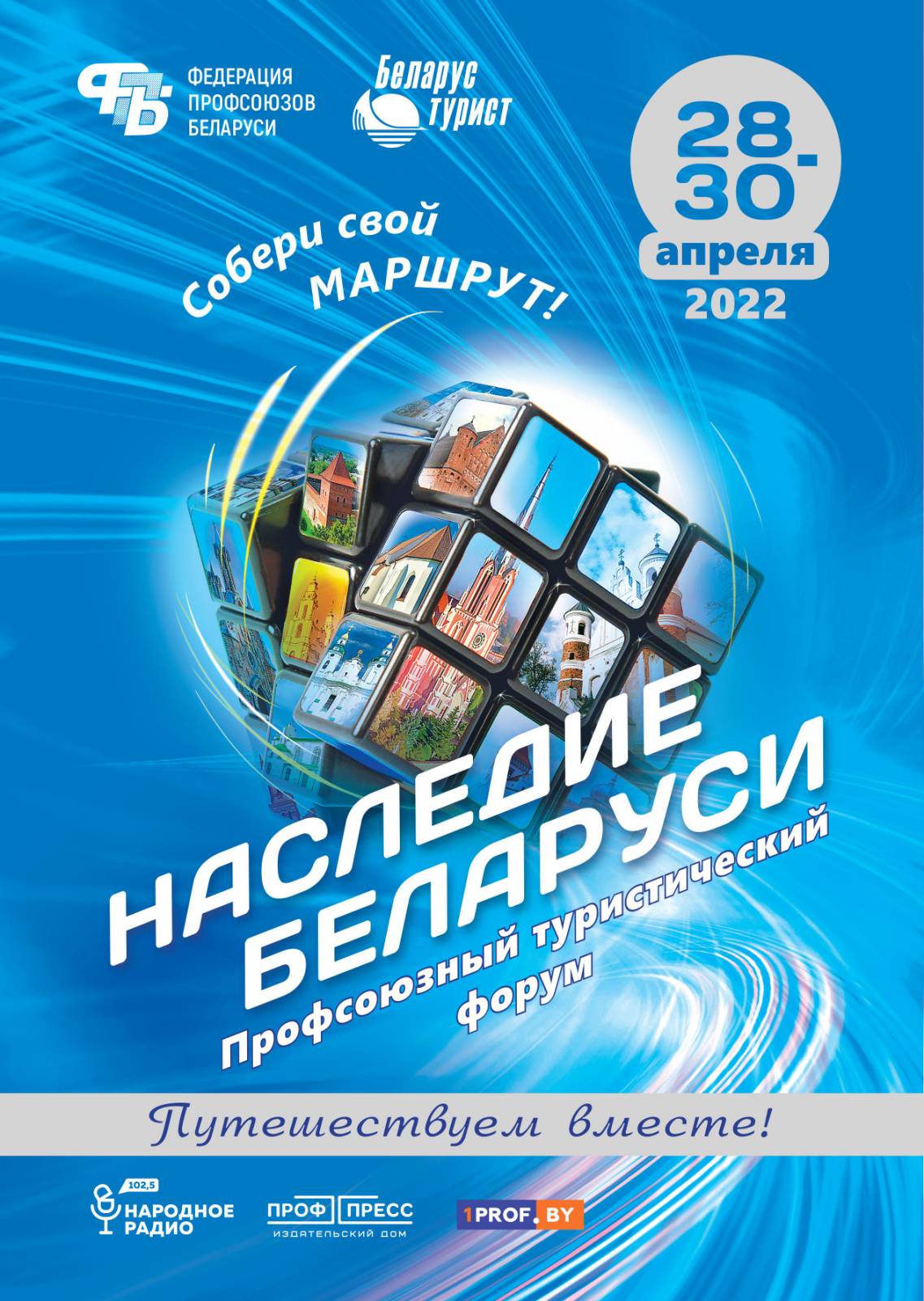 НАСЛЕДИЕ БЕЛАРУСИ! ПРОФСОЮЗНЫЙ ТУРИСТИЧЕСКИЙ ФОРУМ! - Хойникское районное  объединение профсоюзов